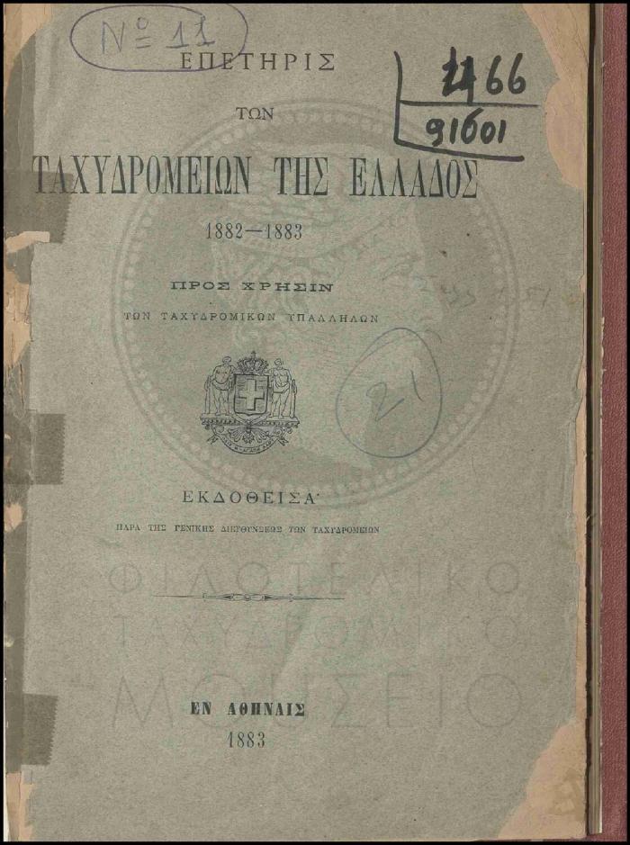 Επετηρίς των Ταχυδρομείων της Ελλάδος 1882-1883