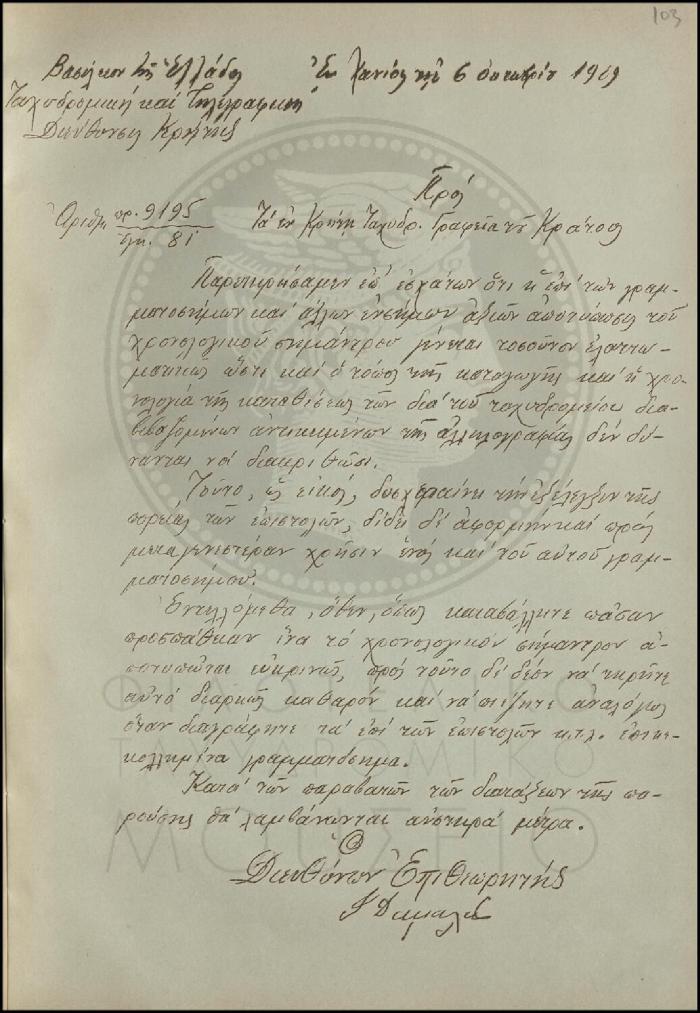Εγκύκλιος για την αποτύπωση του χρονολογικού σημάντρου