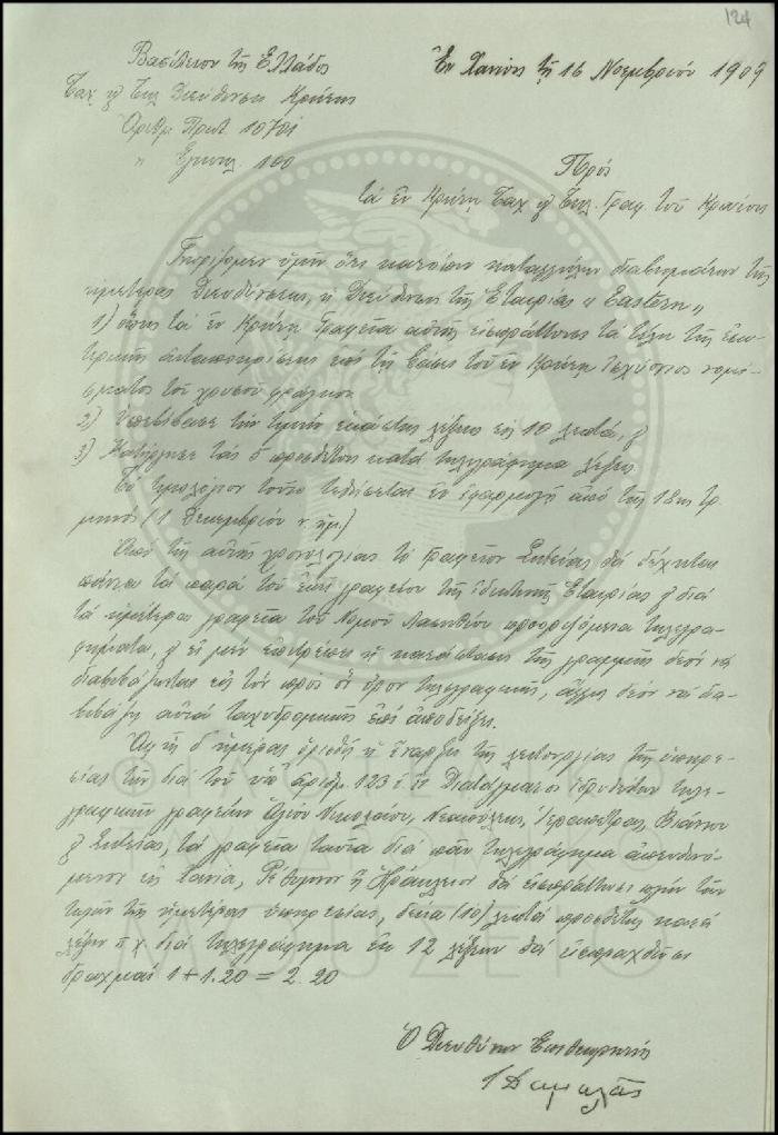 Εγκύκλιος για την εφαρμογή νέου τιμολογίου της εταιρείας Eastern