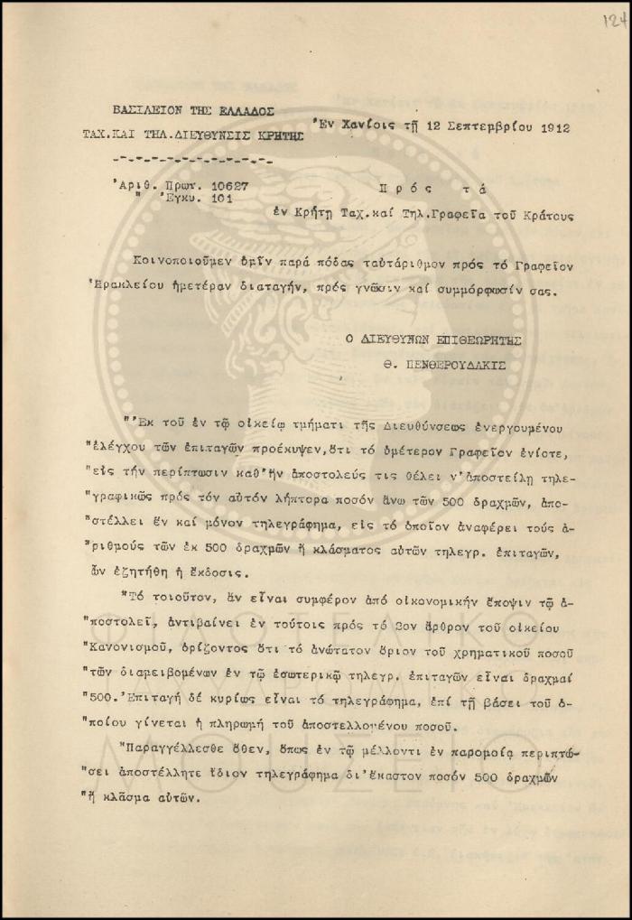 Εγκύκλιος για ορθή αποστολή τηλεγραφικών επιταγών