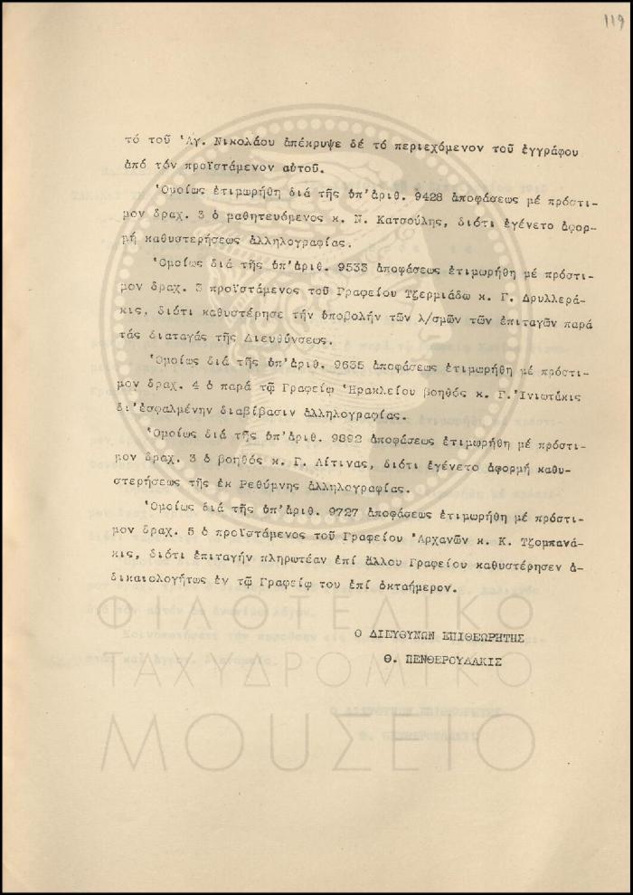 Εγκύκλιος για πειθαρχικές αποφάσεις επιβολής προστίμου