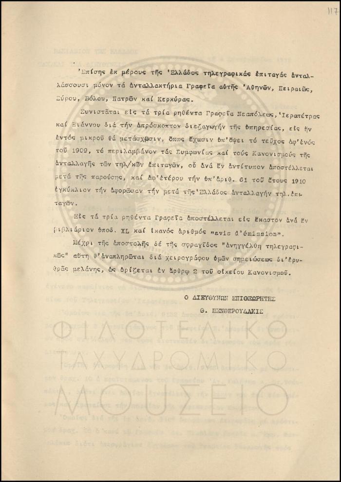 Εγκύκλιος για τη συμμετοχή γραφείων του νομού Λασιθίου στην ανταλλαγή διεθνών τηλεγραφικών επιταγών