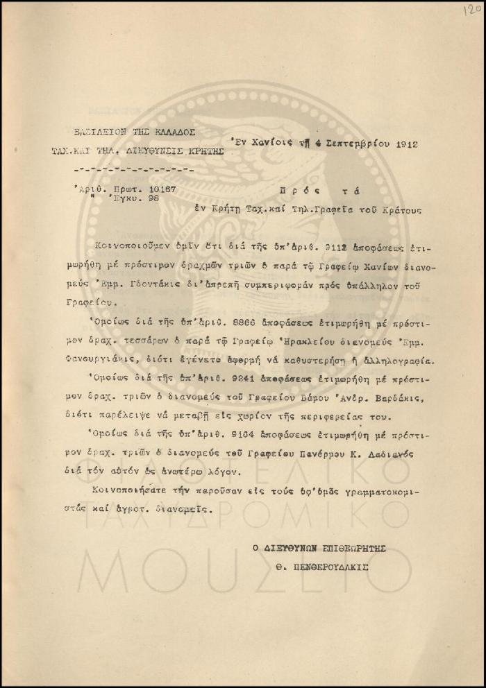Εγκύκλιος για πειθαρχικές αποφάσεις επιβολής προστίμου σε διανομείς