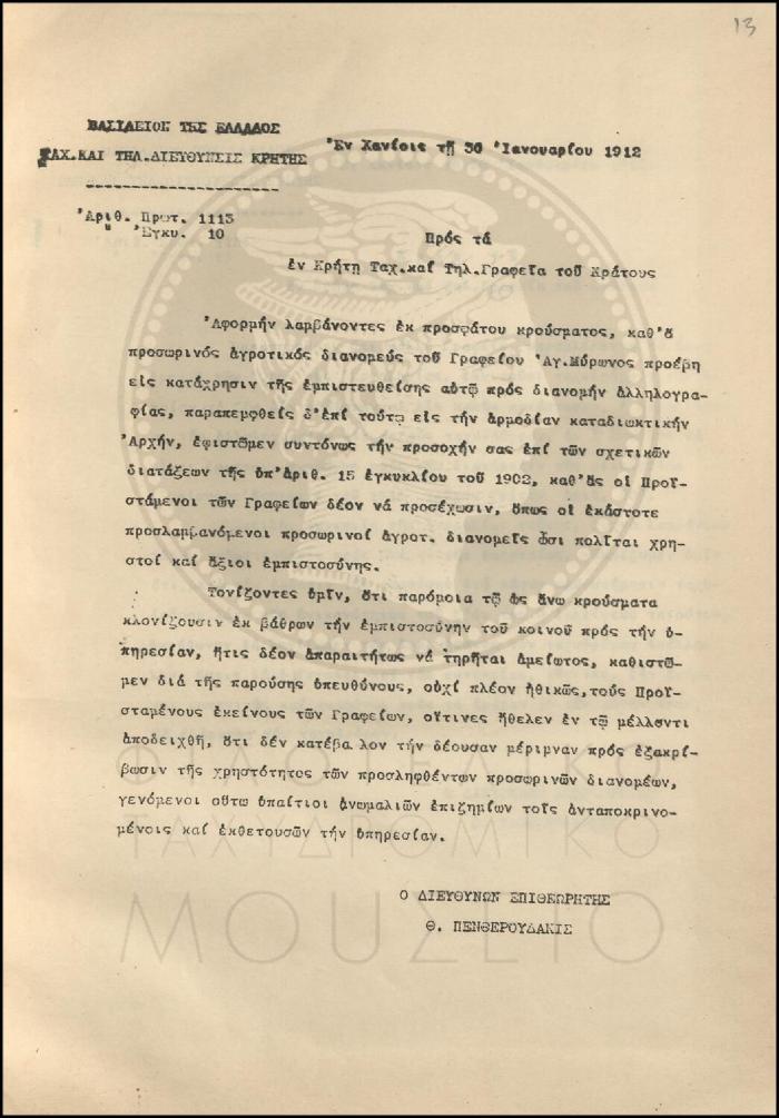Εγκύκλιος για την συμπεριφορά των αγροτικών διανομέων