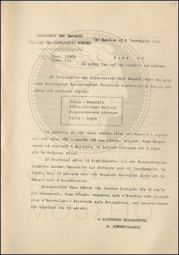 Εγκύκλιος για ασφαλή λήψη αλληλογραφίας προς  τους επίστρατους
