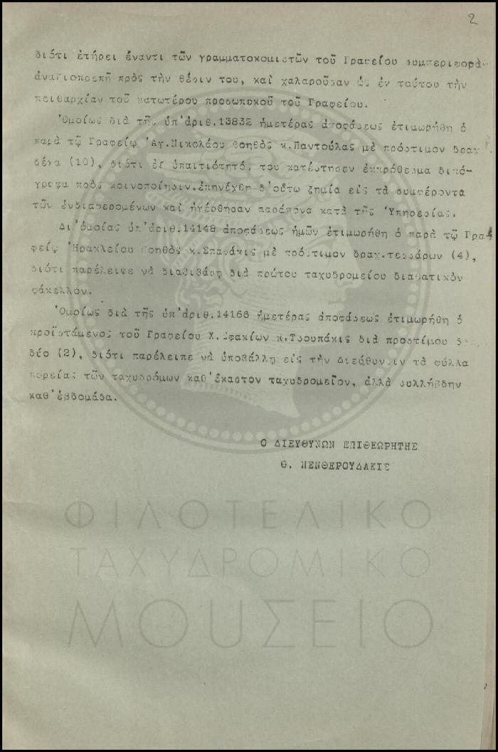 Εγκύκλιος για πειθαρχικές αποφάσεις επιβολής προστίμου