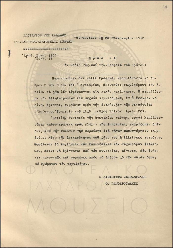 Εγκύκλιος για τις καθυστερήσεις στην διανομή της αλληλογραφίας