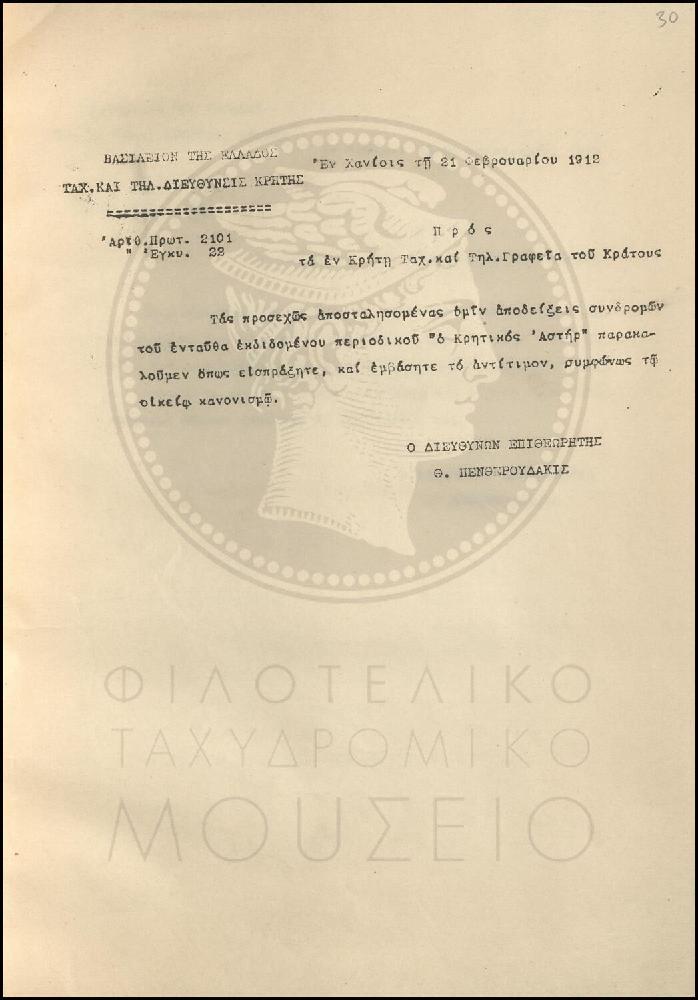 Εγκύκλιος για την είσπραξη των συνδρομών του περιοδικού "Ο Κρητικός Αστήρ"