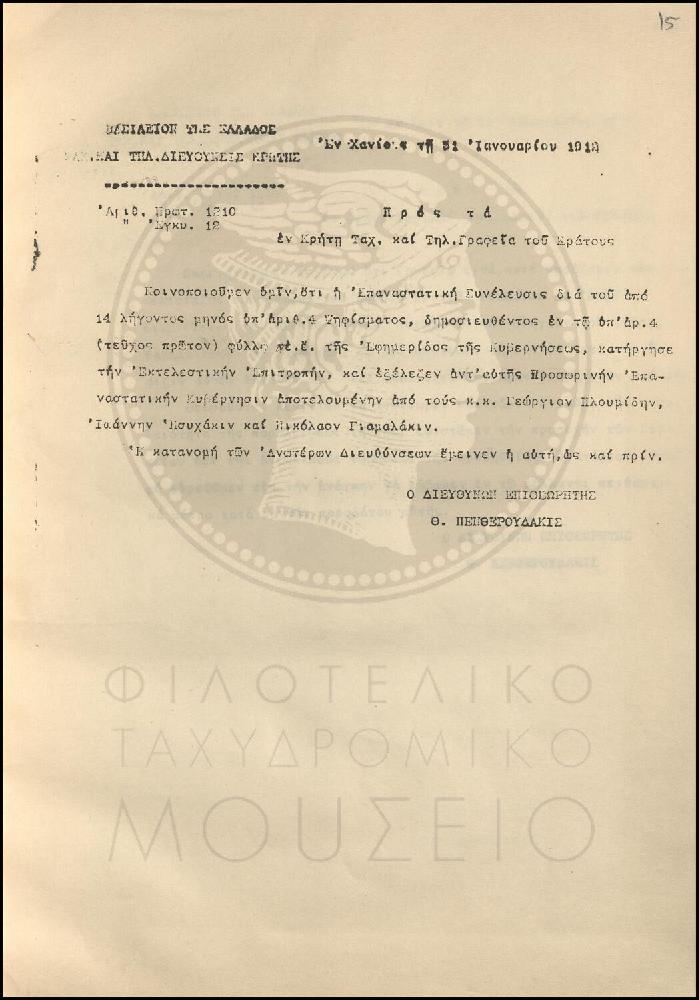 Εγκύκλιος για την εκλογή Προσωρινής Επαναστατικής Κυβέρνησης