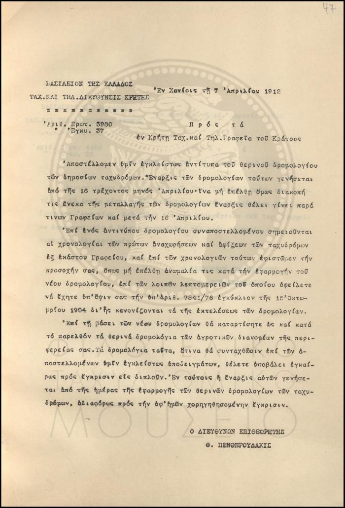 Εγκύκλιος του θερινού δρομολογίου των δημοσίων ταχυδρόμων