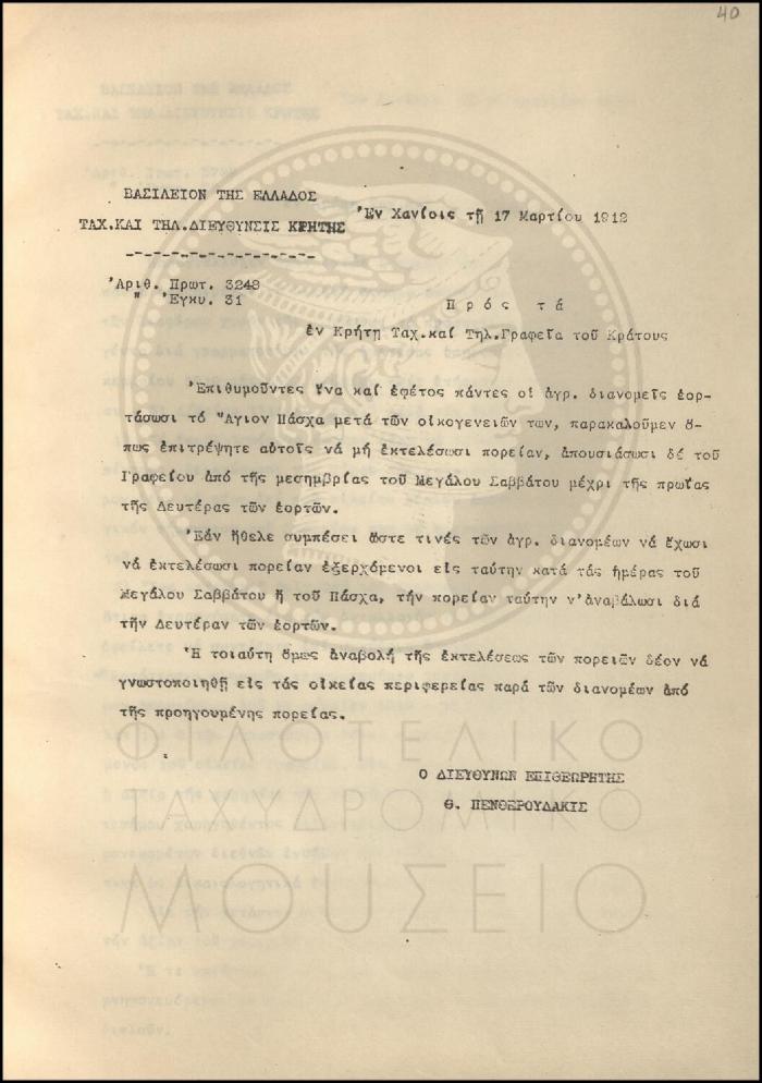 Εγκύκλιος για άδεια απουσίας των αγροτικών διανομέων λόγω Πάσχα