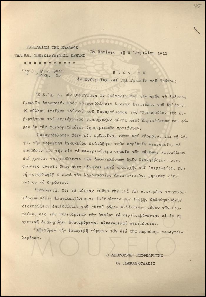 Εγκύκλιος για την τοιχοκόλληση διακήρυξης από τους διανομείς