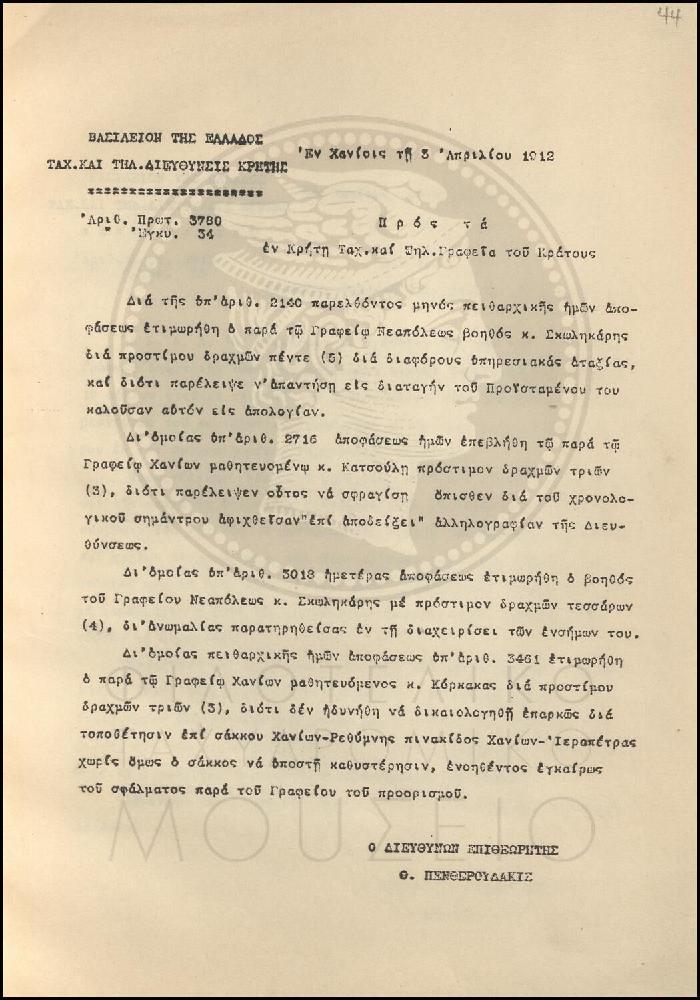Εγκύκλιος για πειθαρχικές αποφάσεις επιβολής προστίμου
