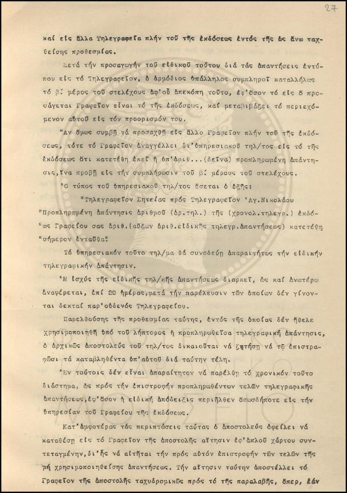 Εγκύκλιος για τον εφοδιασμό των Τηλεγραφικών Γραφείων με δύο νέα υποδείγματα