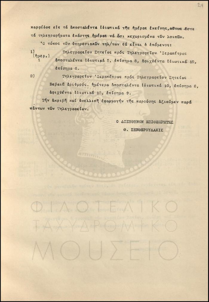 Εγκύκλιος για την αρίθμηση εισερχομένων και εξερχομένων τηλεγραφημάτων