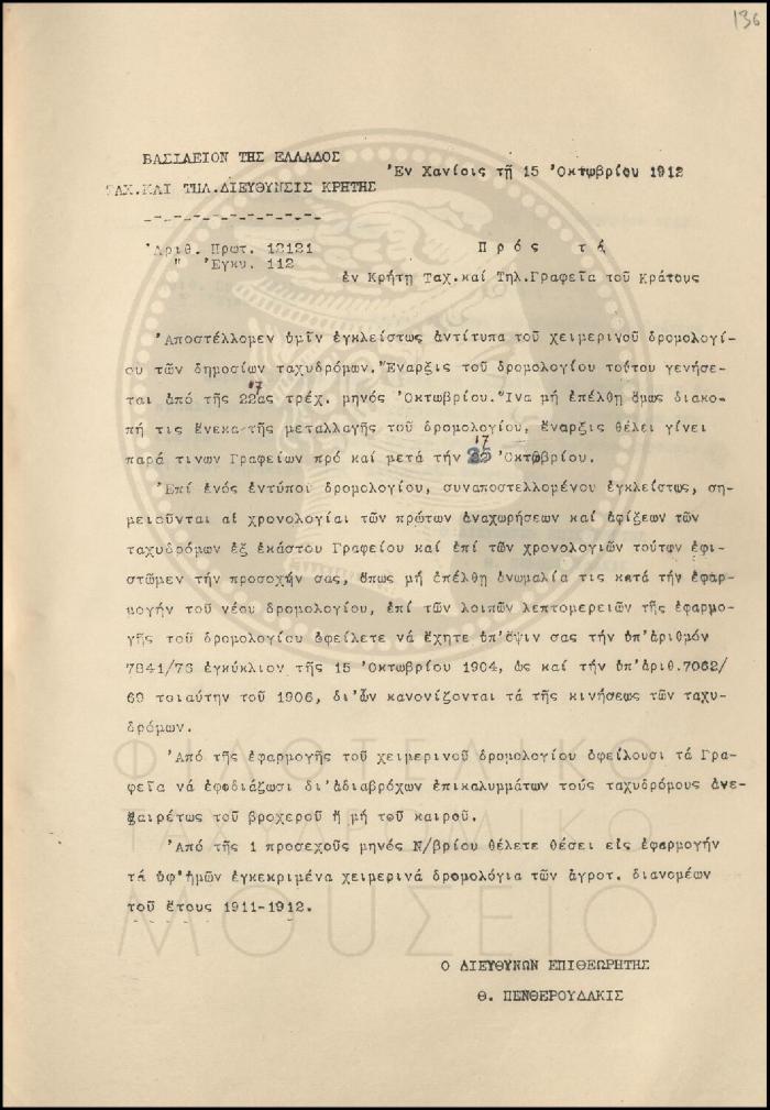 Εγκύκλιος για το χειμερινό δρομολόγιο των δημόσιων ταχυδρόμων