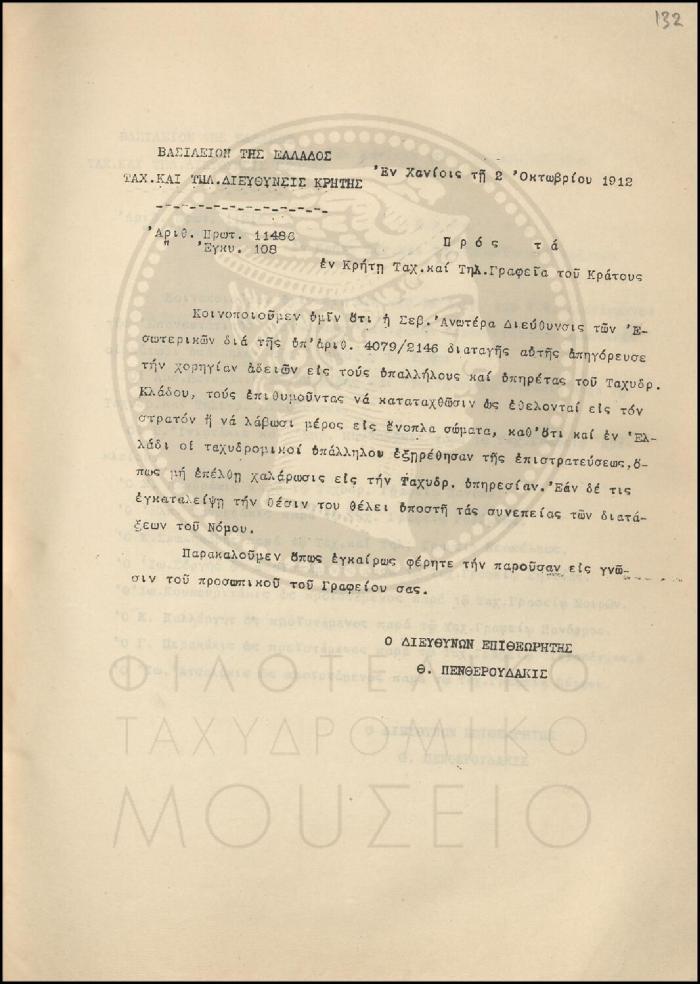 Εγκύκλιος για απαγόρευση  χορήγησης άδειας σε υπαλλήλους που θέλουν να καταταγούν στον στρατό