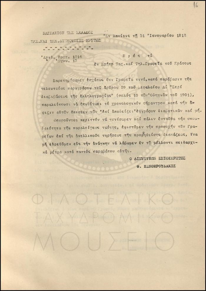 Εγκύκλιος για την υποχρεωτική πρόσθεση του χρονολογικού σημάντρου στην αλληλογραφία