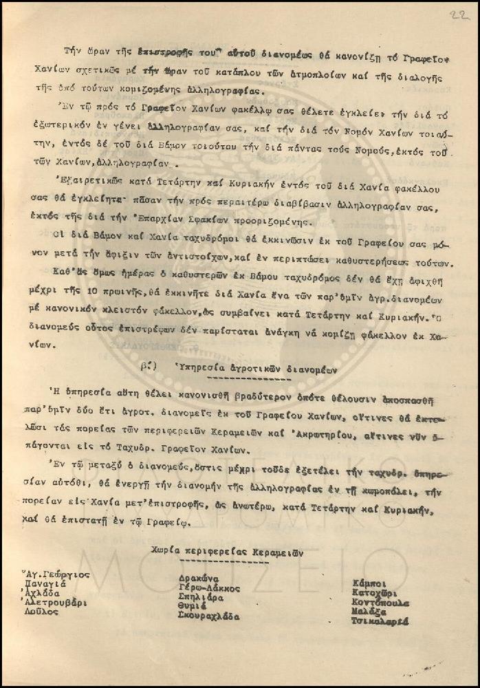 Εγκύκλιος για την σύσταση νέου Ταχυδρομικού Γραφείου στη Σούδα