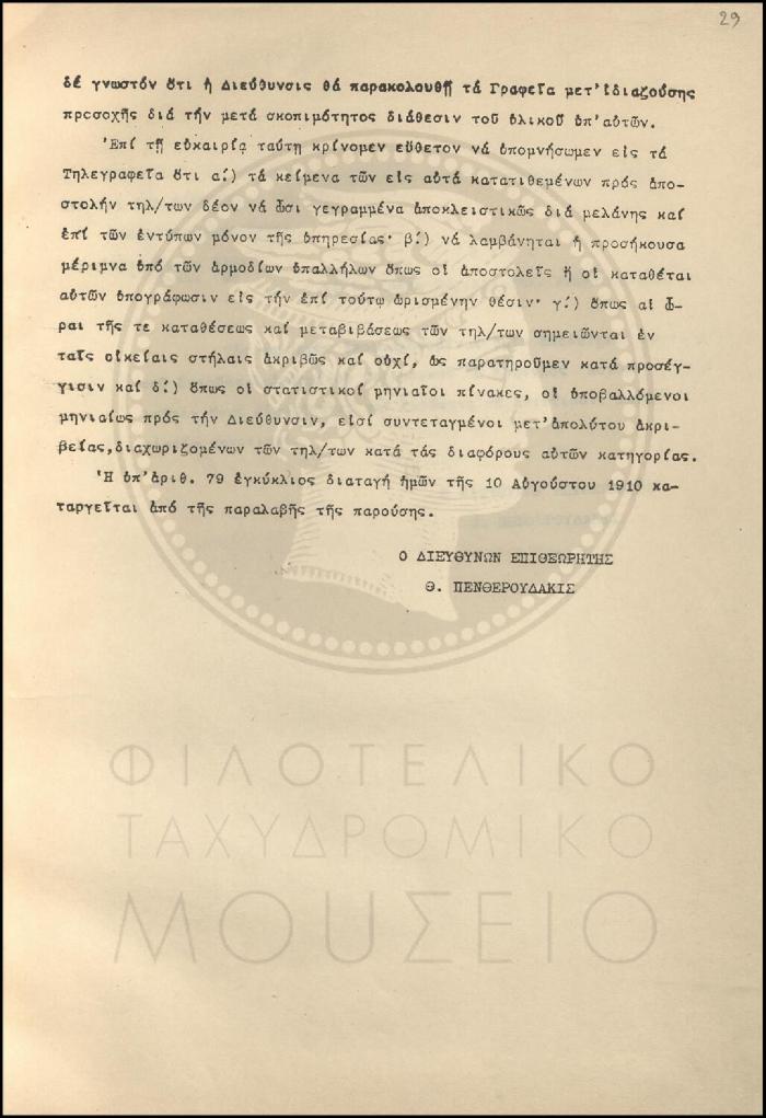 Εγκύκλιος για τον εφοδιασμό των Τηλεγραφικών Γραφείων με δύο νέα υποδείγματα