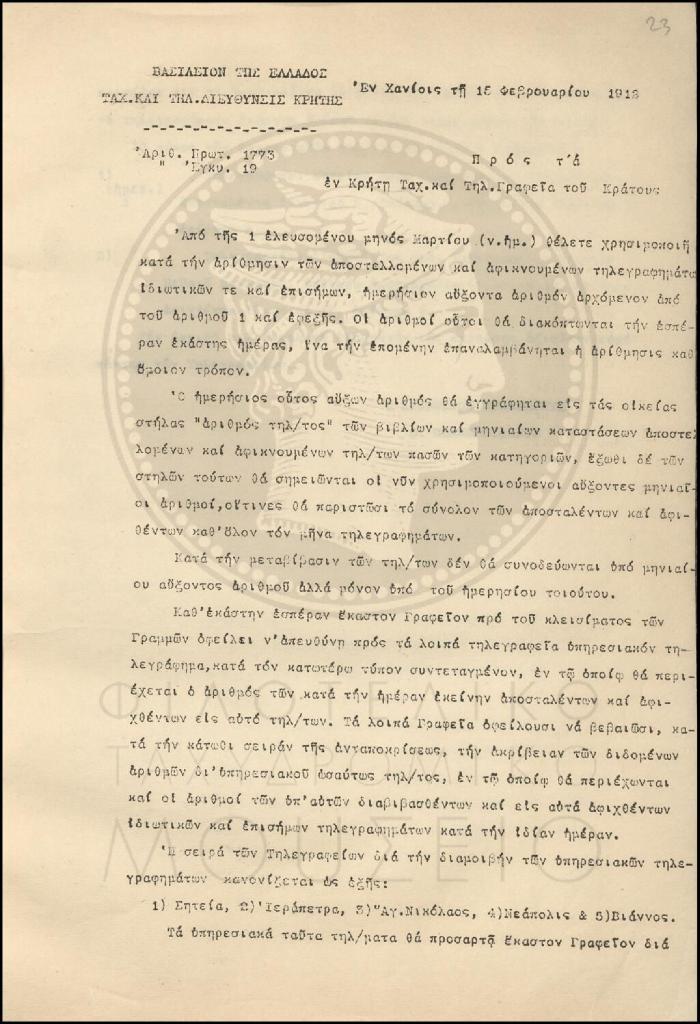 Εγκύκλιος για την αρίθμηση εισερχομένων και εξερχομένων τηλεγραφημάτων