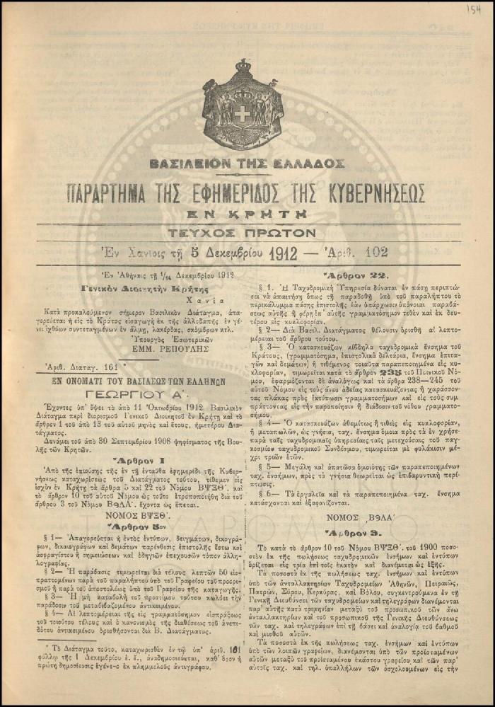 Παράρτημα της Εφημερίδος της Κυβερνήσεως εν Κρήτη για τη λειτουργία των Ταχυδρομικών Τηλεγραφικών Γραφείων Κρήτης