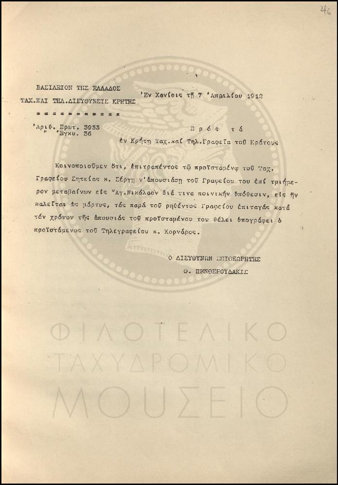 Εγκύκλιος για την απουσία του προϊσταμένου του Ταχυδρομικού Γραφείου Σητείας