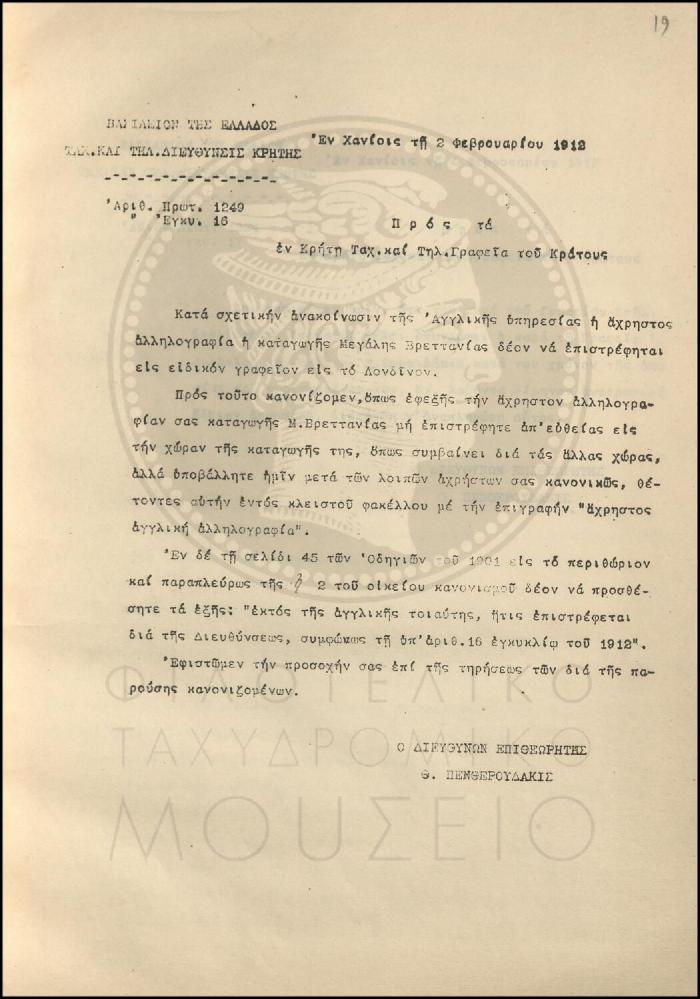 Εγκύκλιος για τη διαχείριση της άχρηστης αλληλογραφίας
