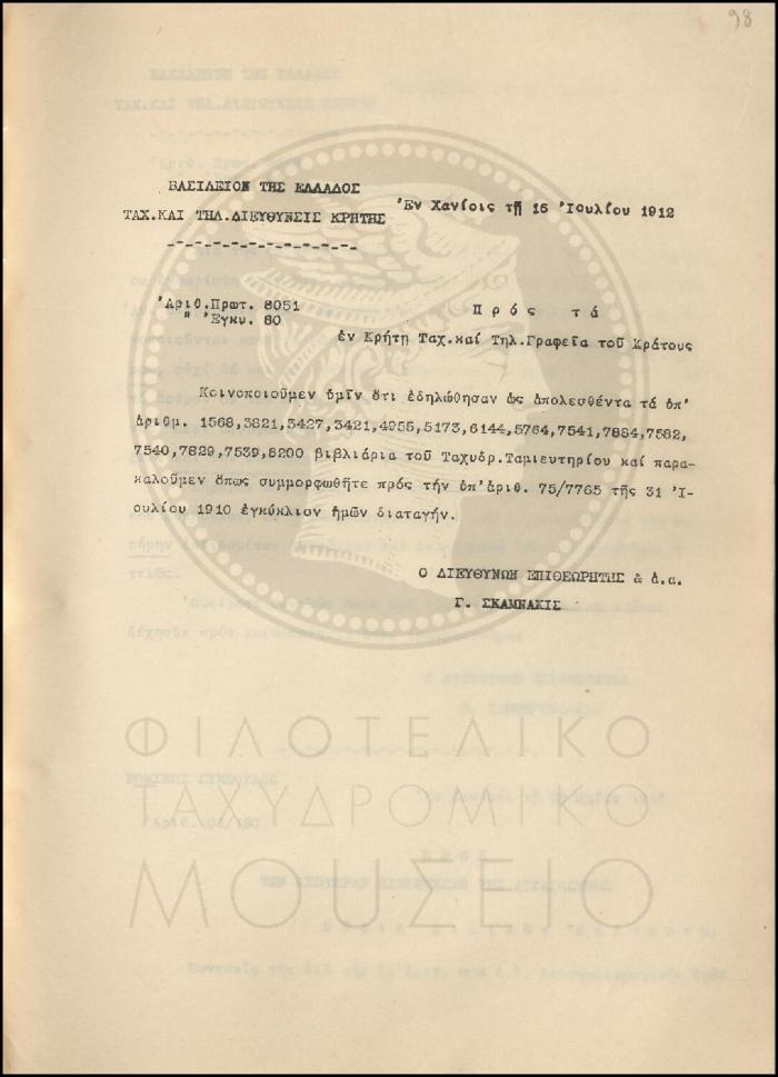 Εγκύκλιος για απολεσθέντα βιβλιάρια Ταχυδρομικού Ταμιευτηρίου
