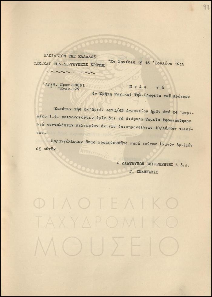 Εγκύκλιος για τον εφοδιασμό διαφόρων Ταμείων με πεντάλεπτα δελτάρια