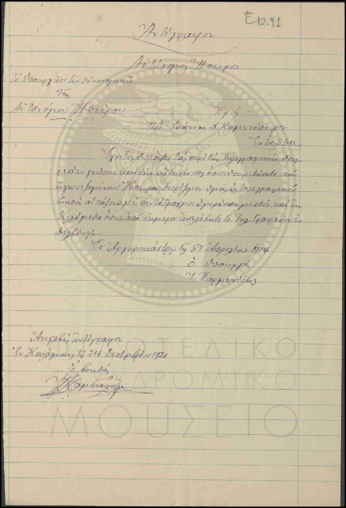 Ε12-91