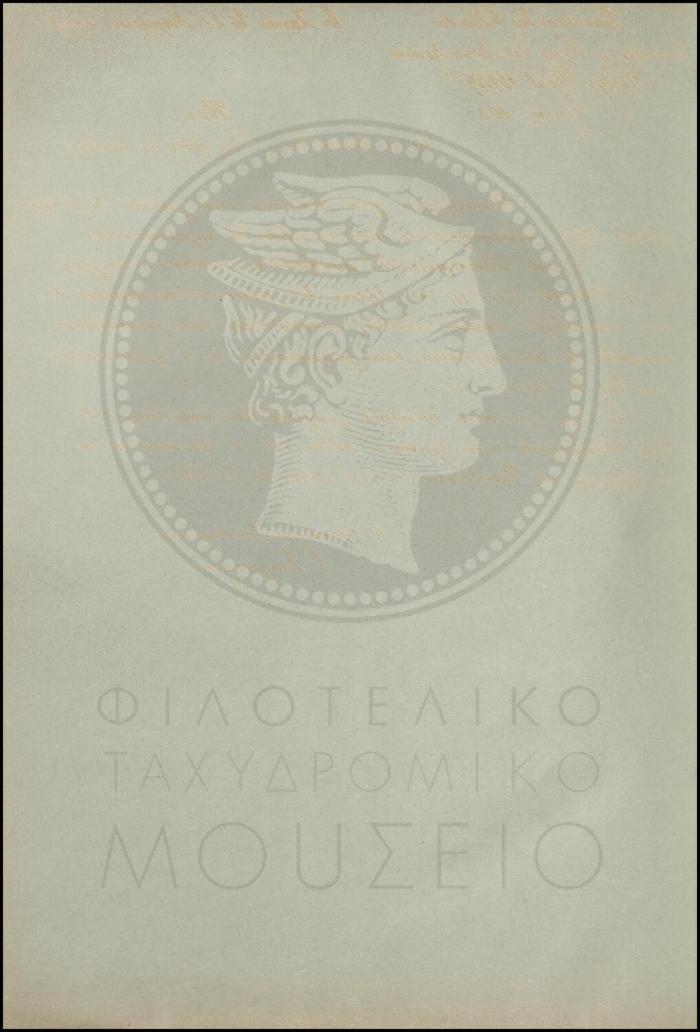 Εγκύκλιος για την πώληση λαχείων από τα ταχυδρομικά γραφεία