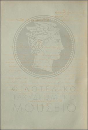 Εγκύκλιος για την εφαρμογή του Κανονισμού της Υπηρεσίας των Επιταγών