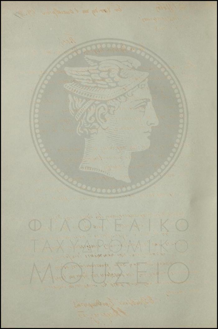 Εγκύκλιος για την προμήθεια πηλικίων στους δημόσιους ταχυδρόμους