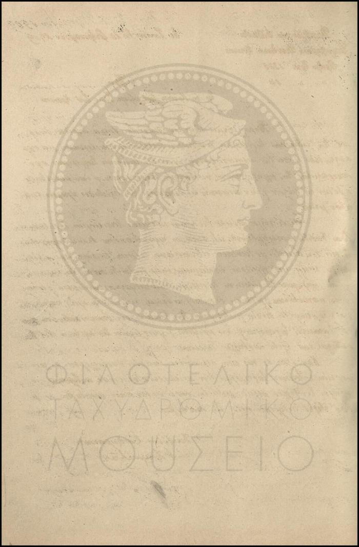 Εγκύκλιος για την έκδοση φύλλων πορείας των τακτικών και εκτάκτων ταχυδρόμων