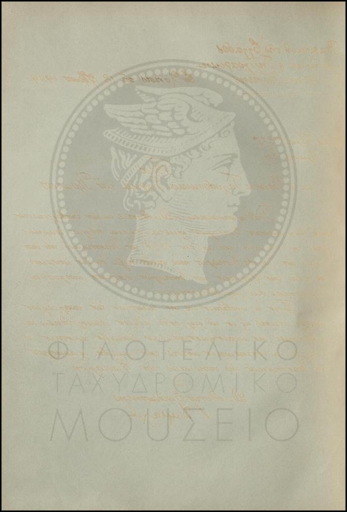 Εγκύκλιος για την εφαρμογή του Κανονισμού της Υπηρεσίας των Επιταγών