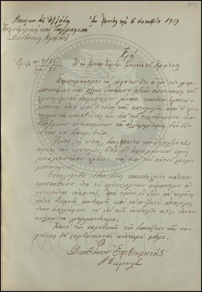 Εγκύκλιος για την αποτύπωση του χρονολογικού σημάντρου