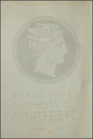 Εγκύκλιος για την προμήθεια πηλικίων στους δημόσιους ταχυδρόμους