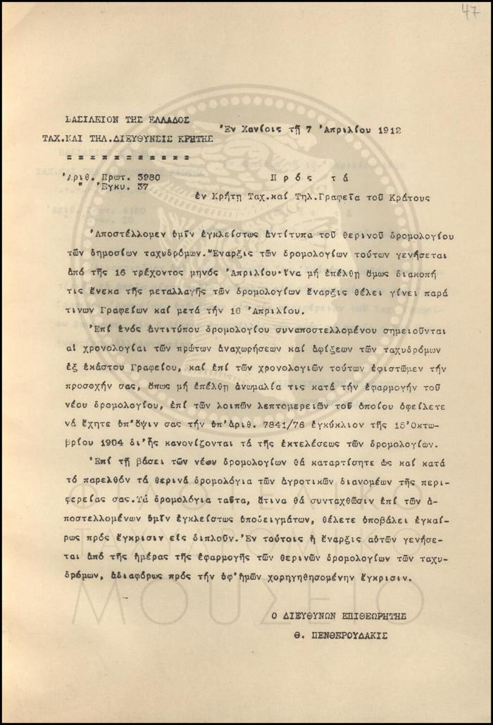 Εγκύκλιος του θερινού δρομολογίου των δημοσίων ταχυδρόμων