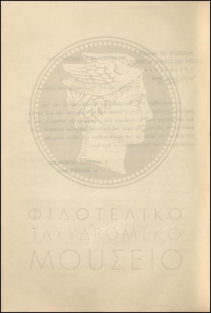 Εγκύκλιος για την απουσία του προϊσταμένου του Ταχυδρομικού Γραφείου Σητείας