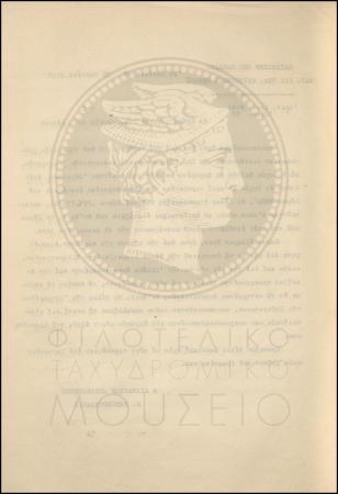 Εγκύκλιος για νέο τιμολόγιο της αλληλογραφίας