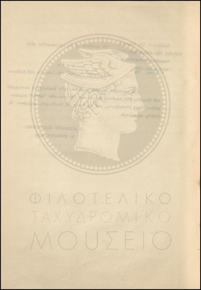 Εγκύκλιος για την είσπραξη των συνδρομών του περιοδικού "Ο Κρητικός Αστήρ"