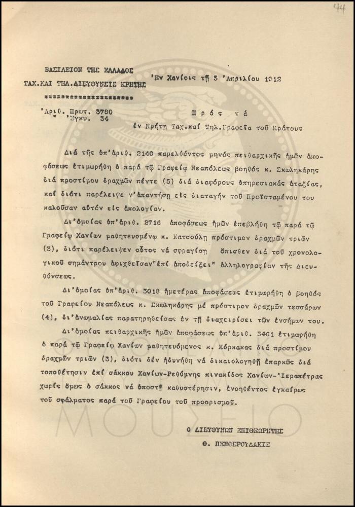 Εγκύκλιος για πειθαρχικές αποφάσεις επιβολής προστίμου