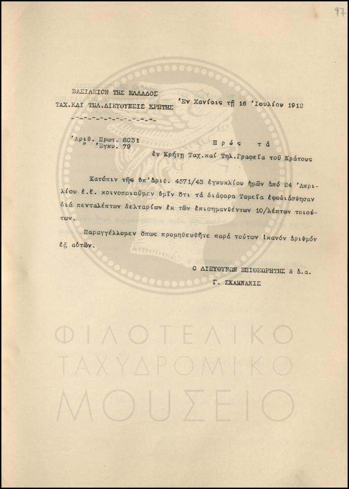Εγκύκλιος για τον εφοδιασμό διαφόρων Ταμείων με πεντάλεπτα δελτάρια