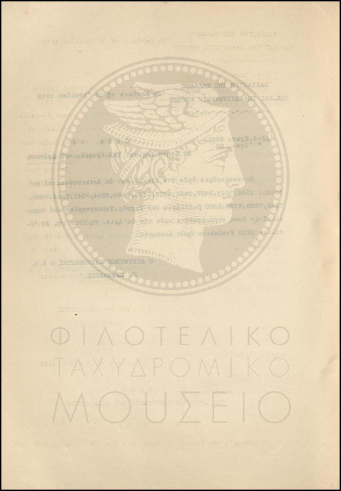 Εγκύκλιος για απολεσθέντα βιβλιάρια Ταχυδρομικού Ταμιευτηρίου