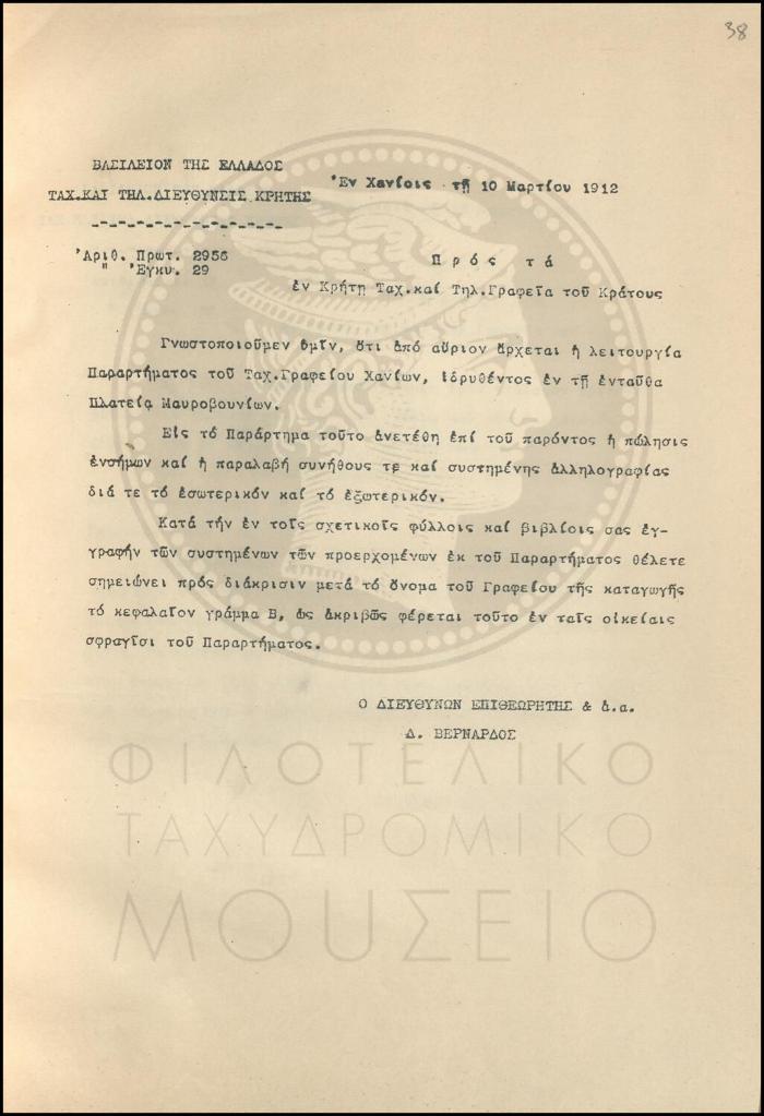 Εγκύκλιος για την έναρξη λειτουργίας Παραρτήματος του γραφείου Χανίων