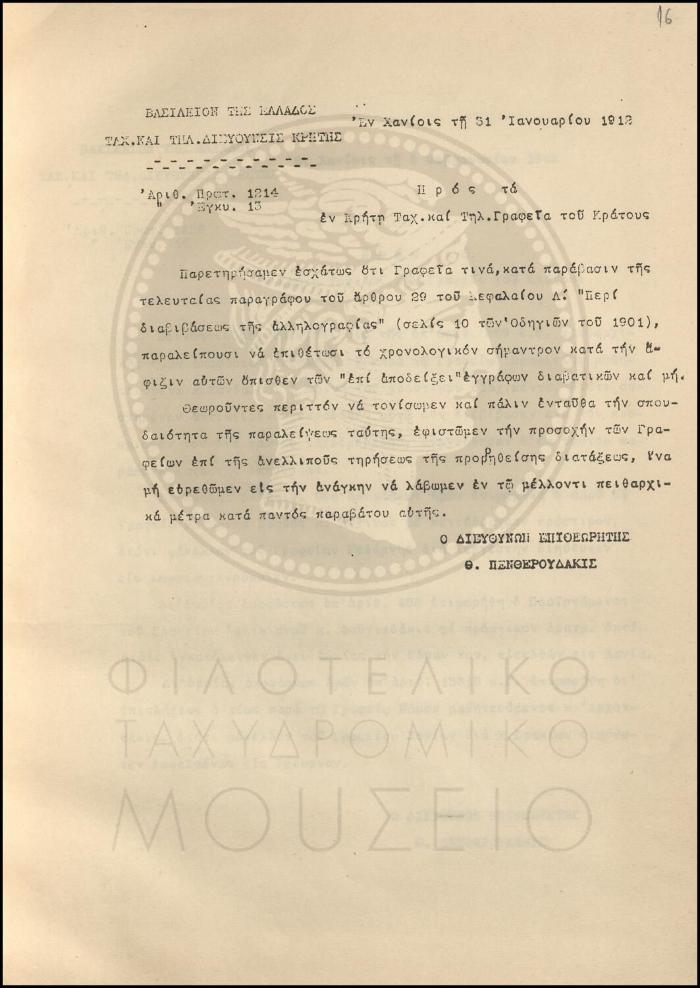Εγκύκλιος για την υποχρεωτική πρόσθεση του χρονολογικού σημάντρου στην αλληλογραφία