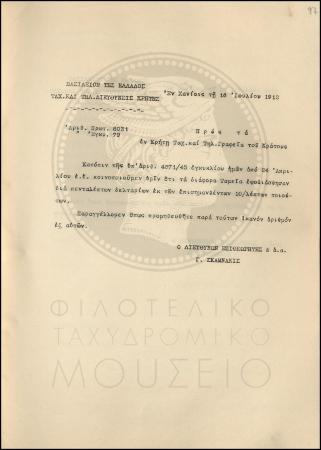Εγκύκλιος για τον εφοδιασμό διαφόρων Ταμείων με πεντάλεπτα δελτάρια