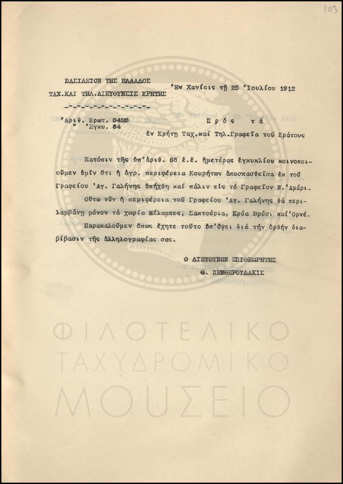 Εγκύκλιος για την αγροτική περιφέρεια Κουρητών