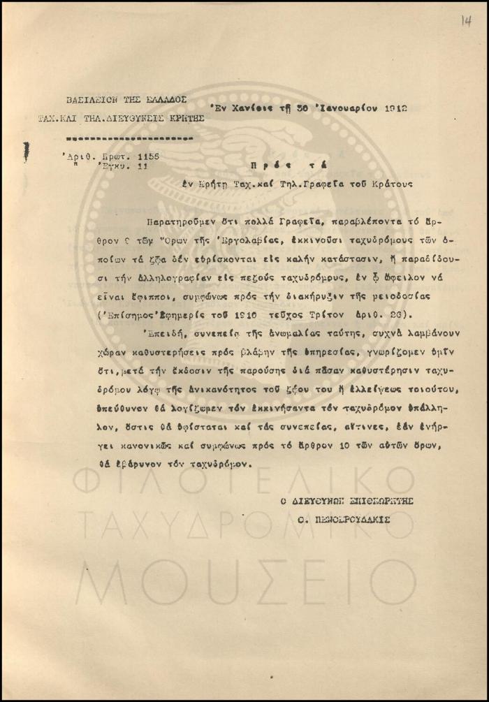Εγκύκλιος για τις καθυστερήσεις στην διανομή της αλληλογραφίας